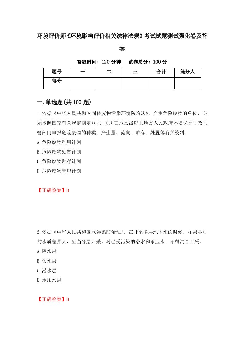 环境评价师环境影响评价相关法律法规考试试题测试强化卷及答案17