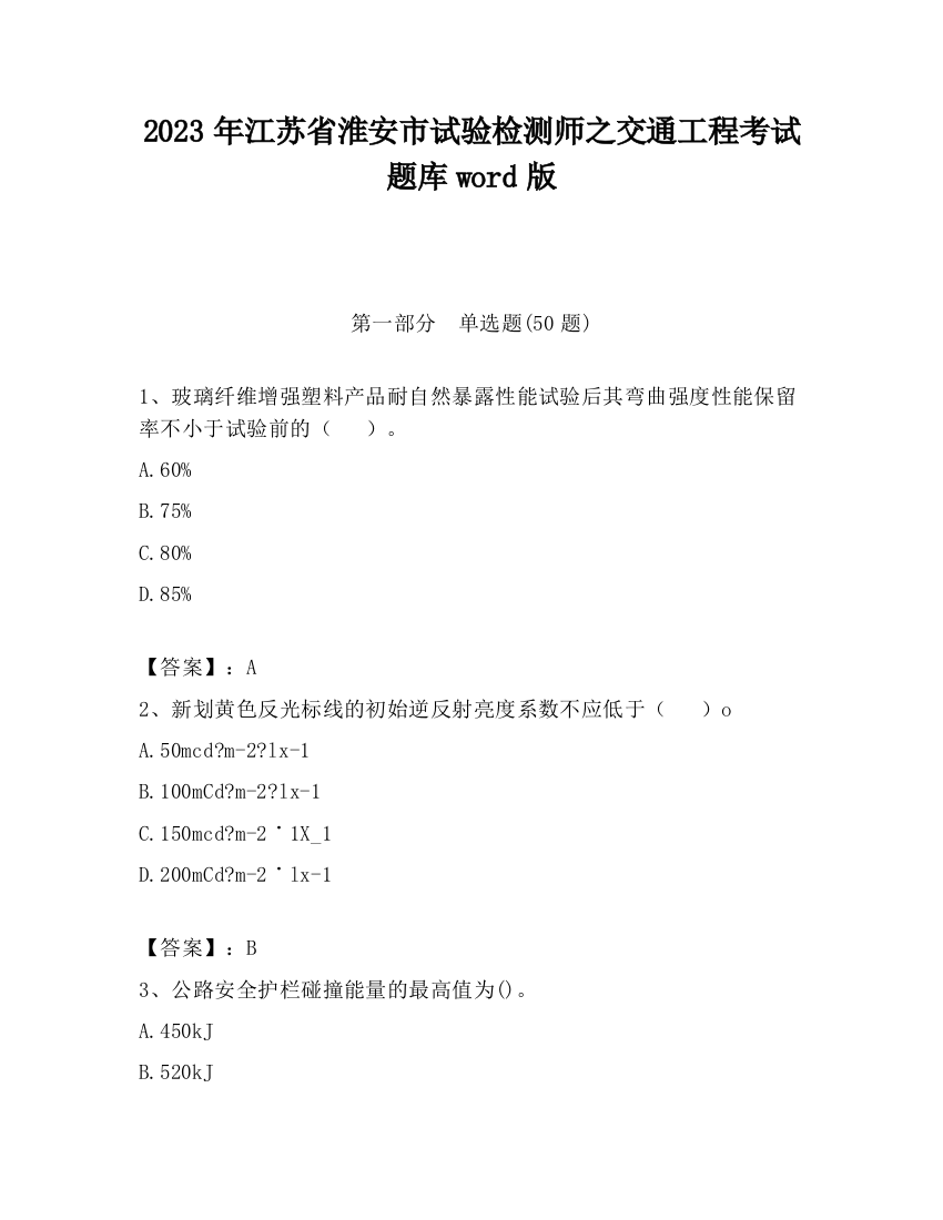 2023年江苏省淮安市试验检测师之交通工程考试题库word版