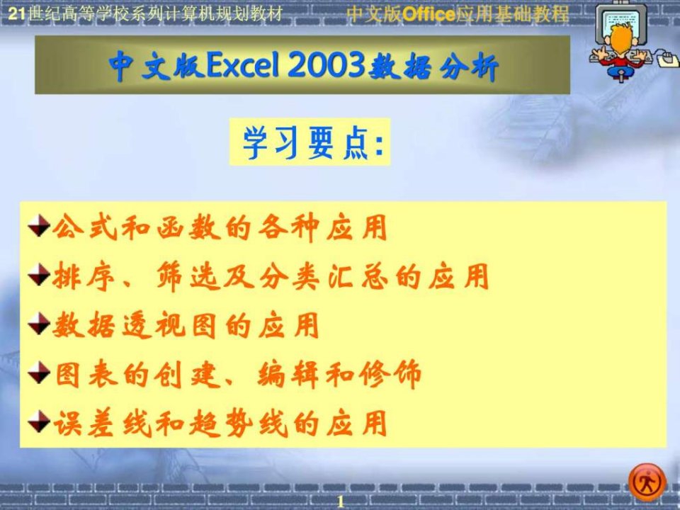 中文版Excel_2003数据分析_计算机软件及应用_IT计算机_专业资料