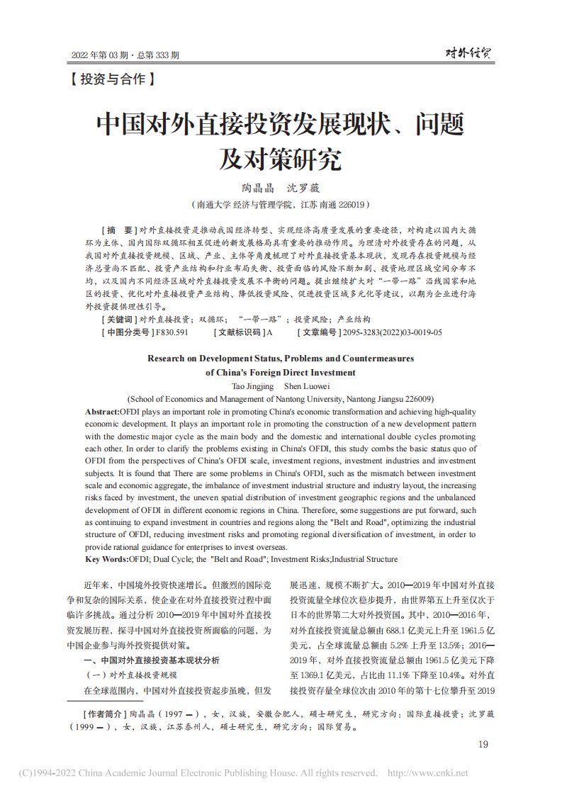 中国对外直接投资发展现状、问题及对策研究