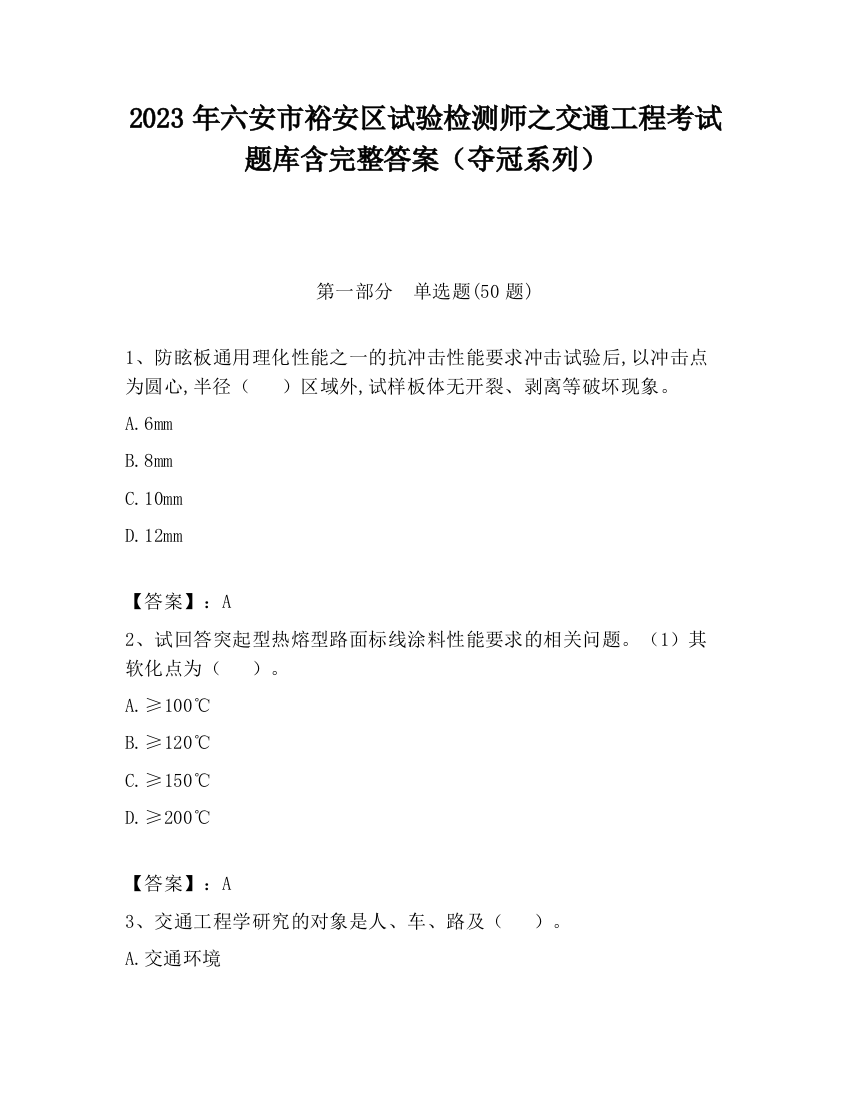 2023年六安市裕安区试验检测师之交通工程考试题库含完整答案（夺冠系列）