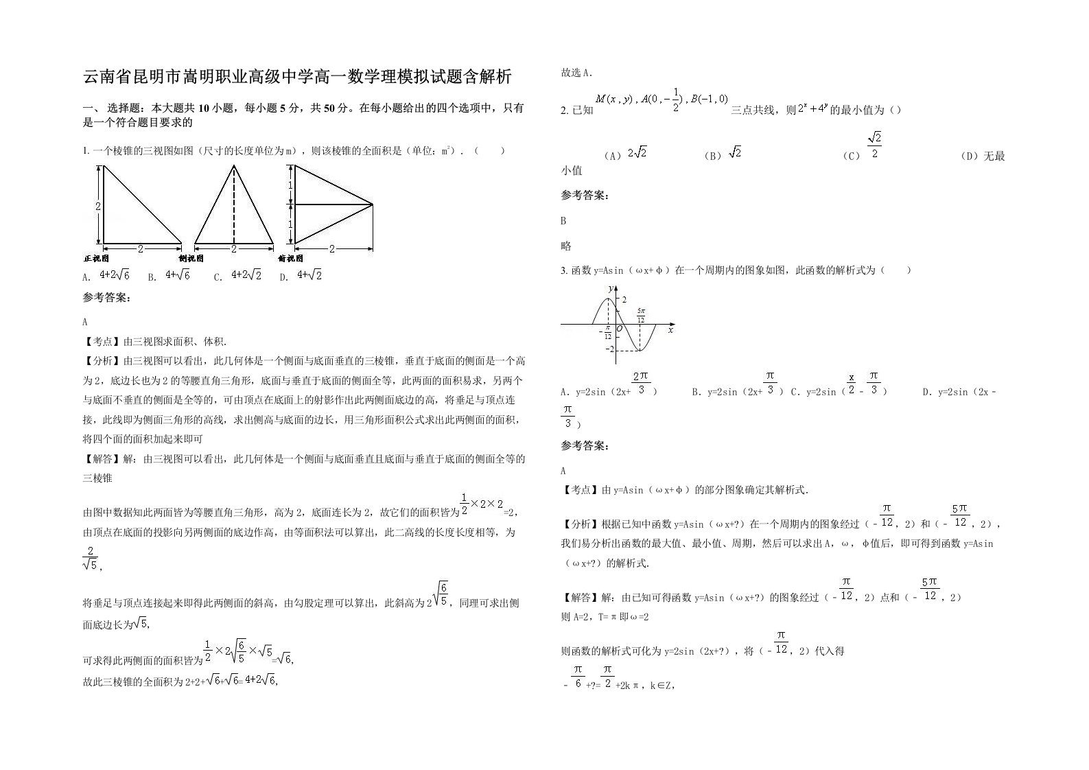 云南省昆明市嵩明职业高级中学高一数学理模拟试题含解析