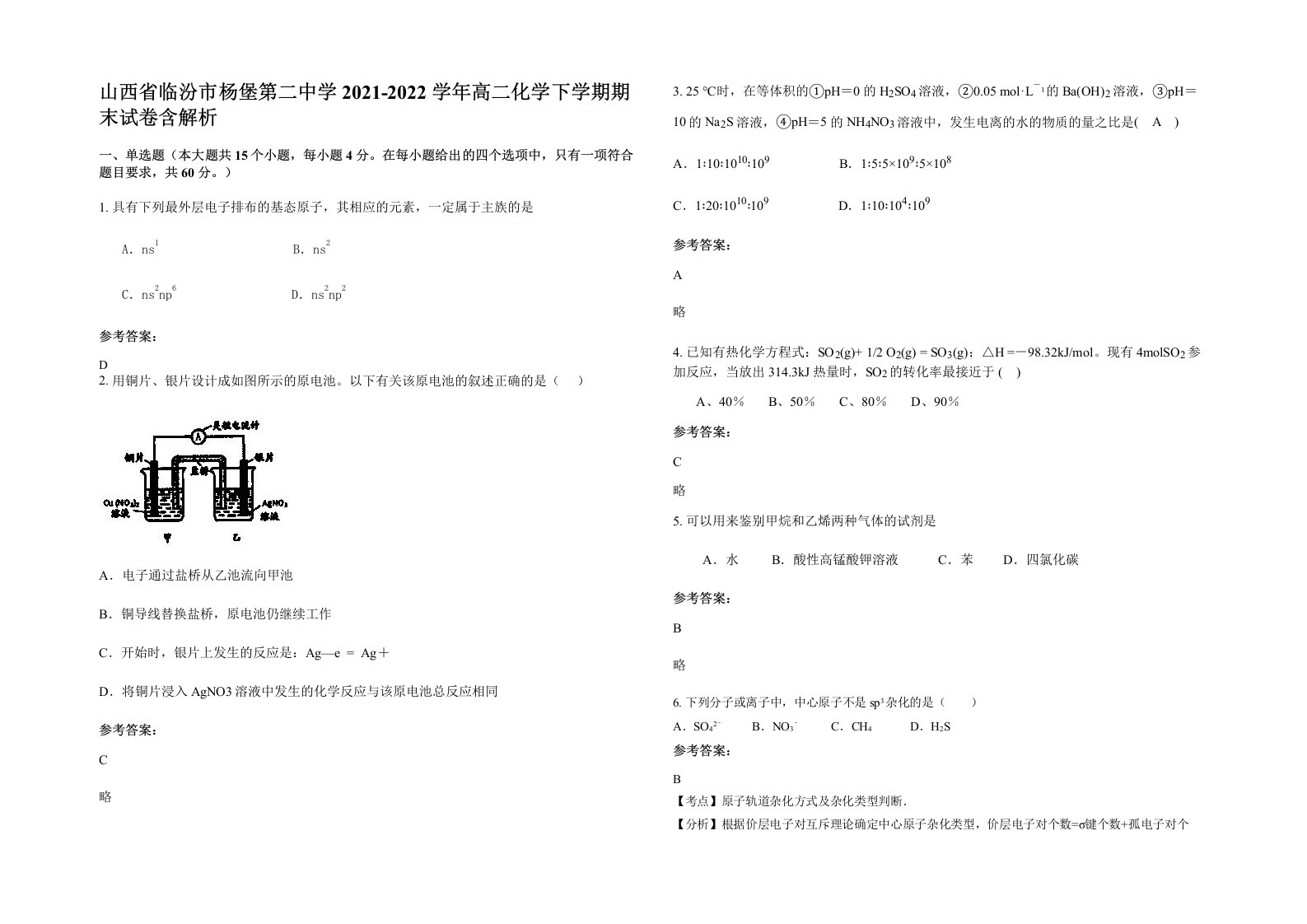 山西省临汾市杨堡第二中学2021-2022学年高二化学下学期期末试卷含解析