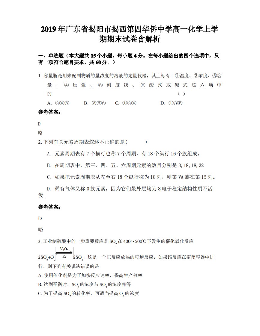 2019年广东省揭阳市揭西第四华侨中学高一化学上学期期末试卷含解析