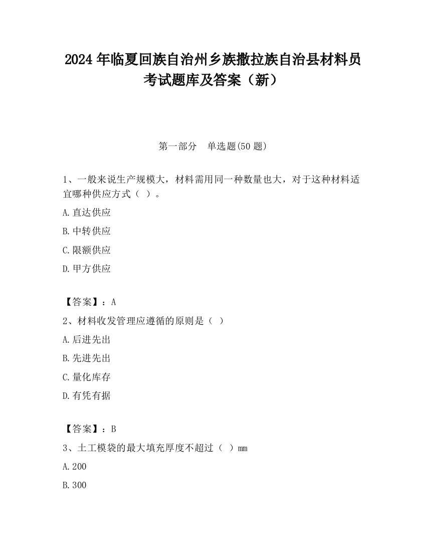 2024年临夏回族自治州乡族撒拉族自治县材料员考试题库及答案（新）