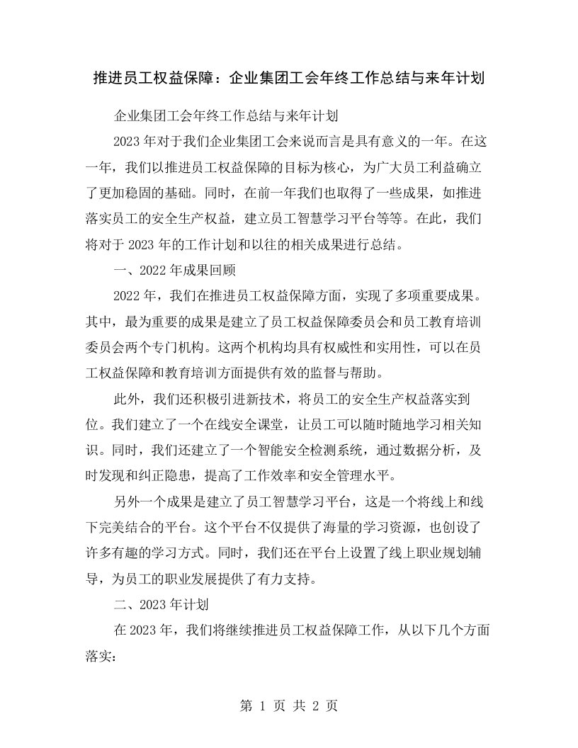 推进员工权益保障：企业集团工会年终工作总结与来年计划