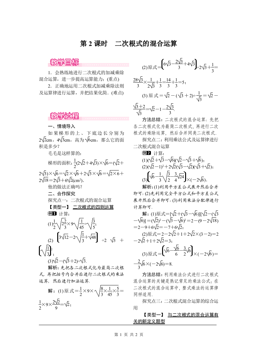 16-3第2课时二次根式的混合运算教案