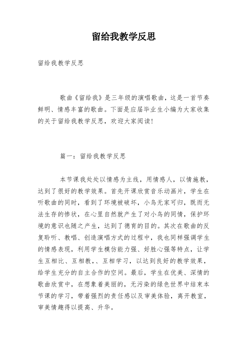 留给我教学反思