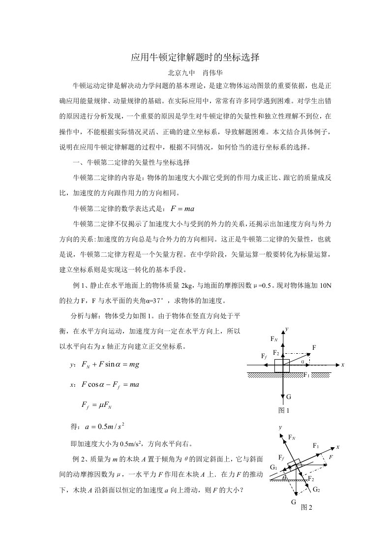 应用牛顿定律解题时的坐标选择