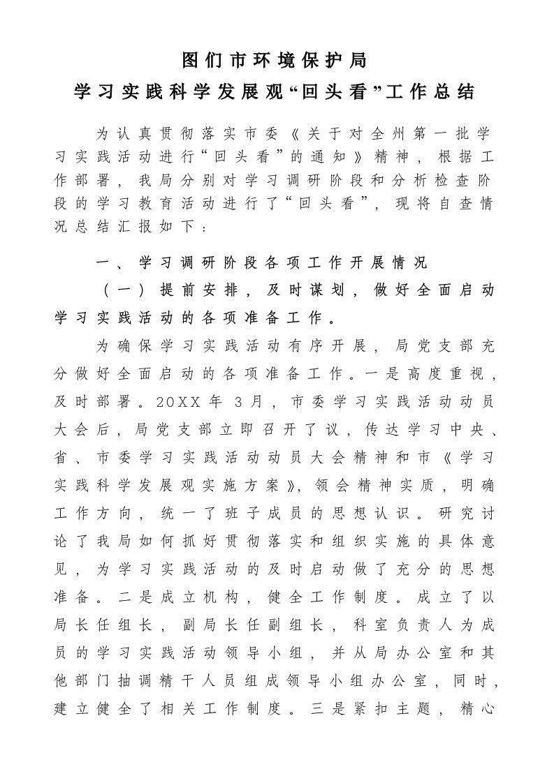 工作总结-图们市环保局学习实践科学发展观回头看工作总结