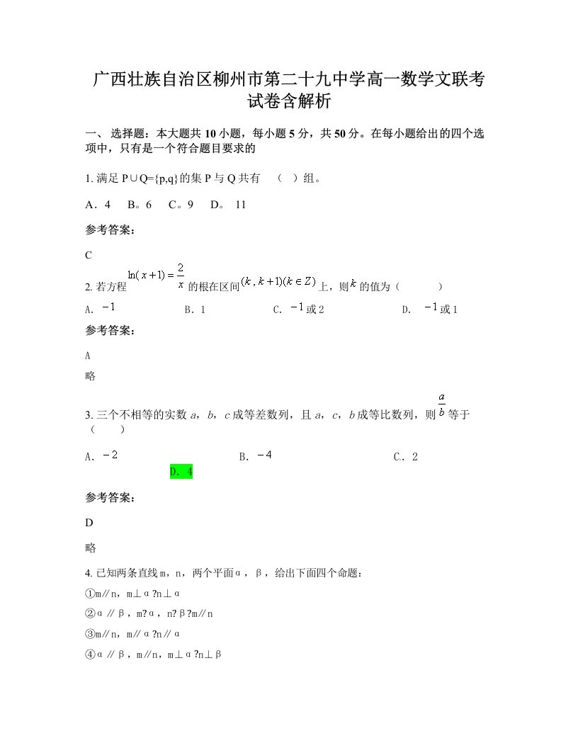 广西壮族自治区柳州市第二十九中学高一数学文联考试卷含解析