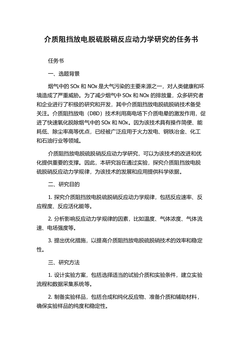 介质阻挡放电脱硫脱硝反应动力学研究的任务书