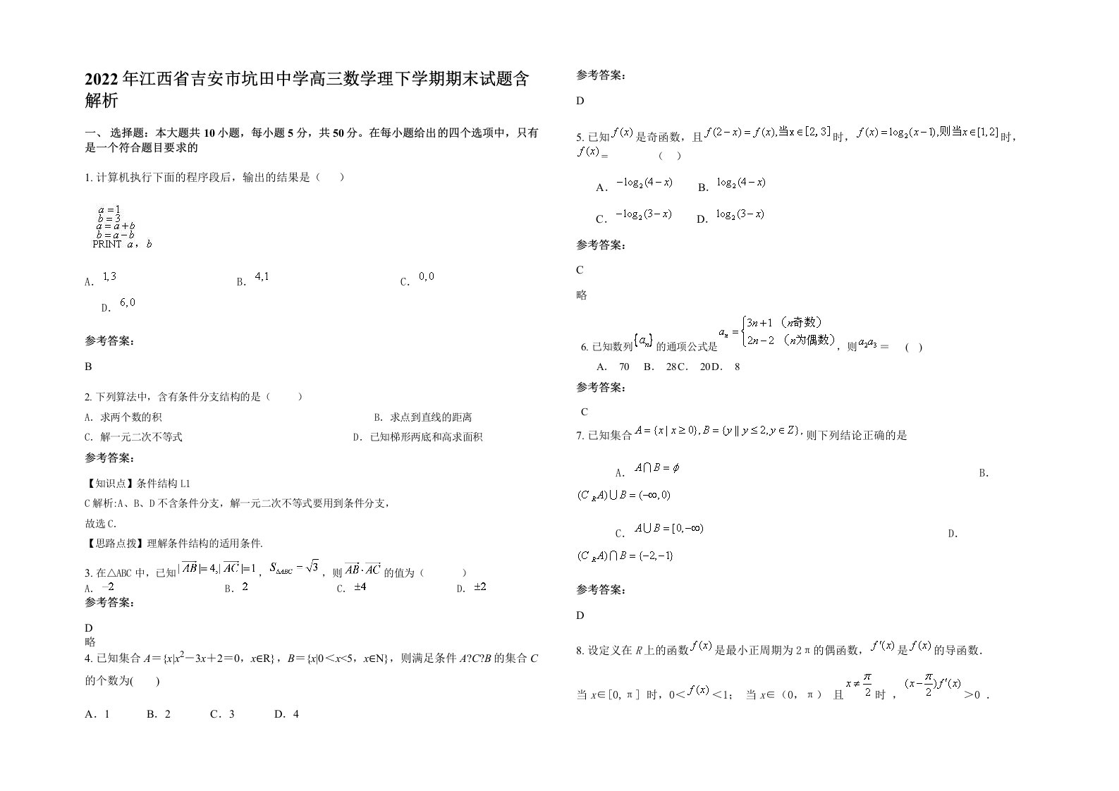 2022年江西省吉安市坑田中学高三数学理下学期期末试题含解析