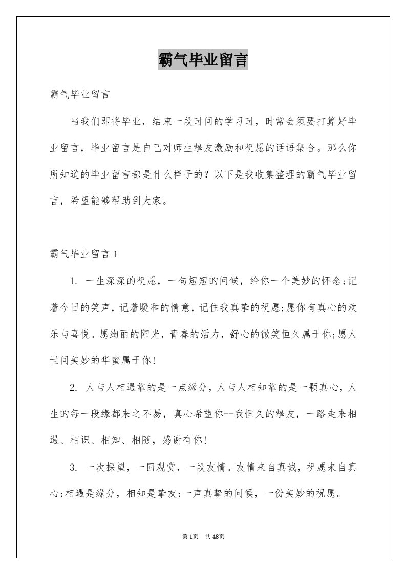 霸气毕业留言例文