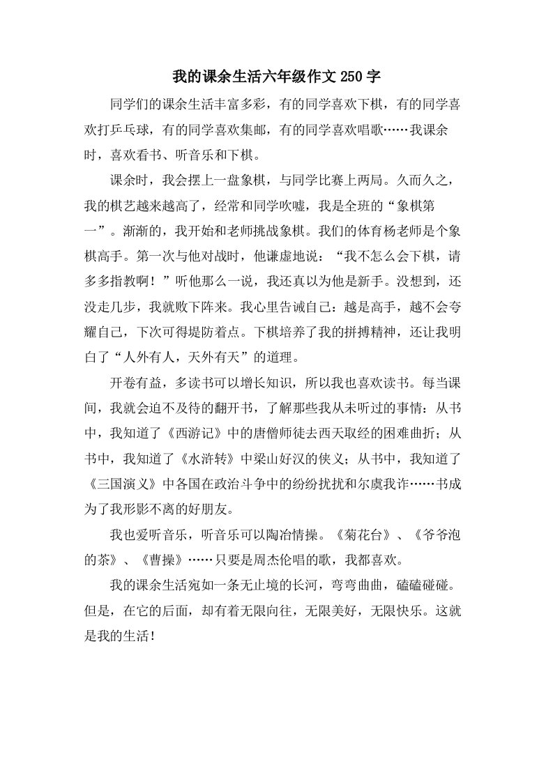 我的课余生活六年级作文250字