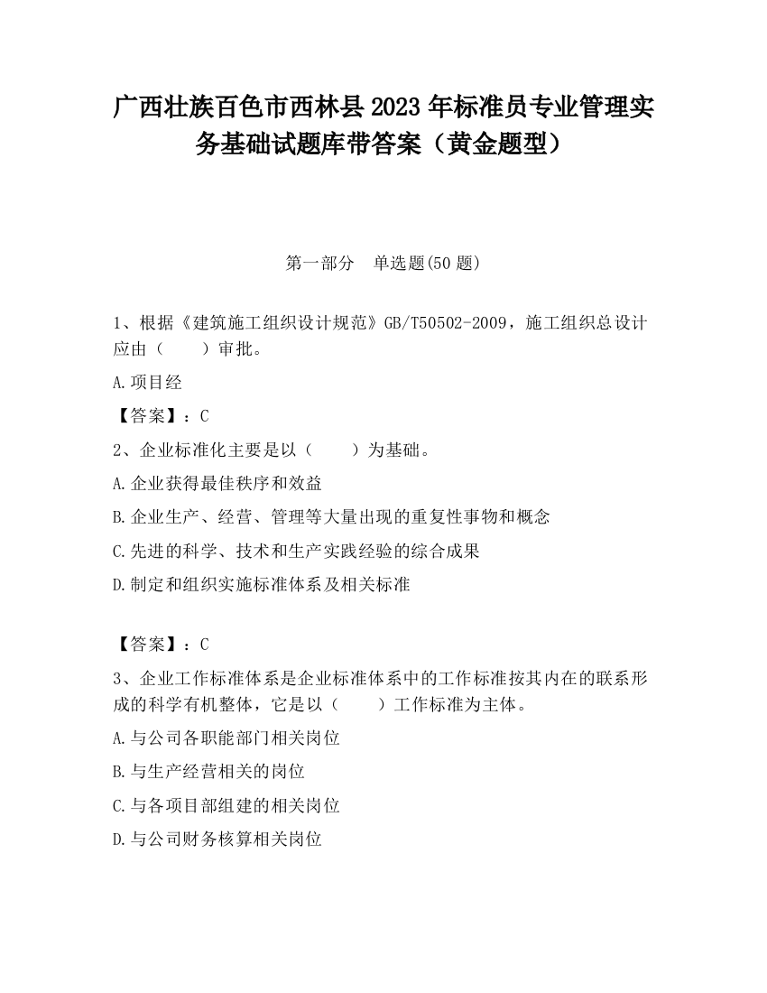 广西壮族百色市西林县2023年标准员专业管理实务基础试题库带答案（黄金题型）