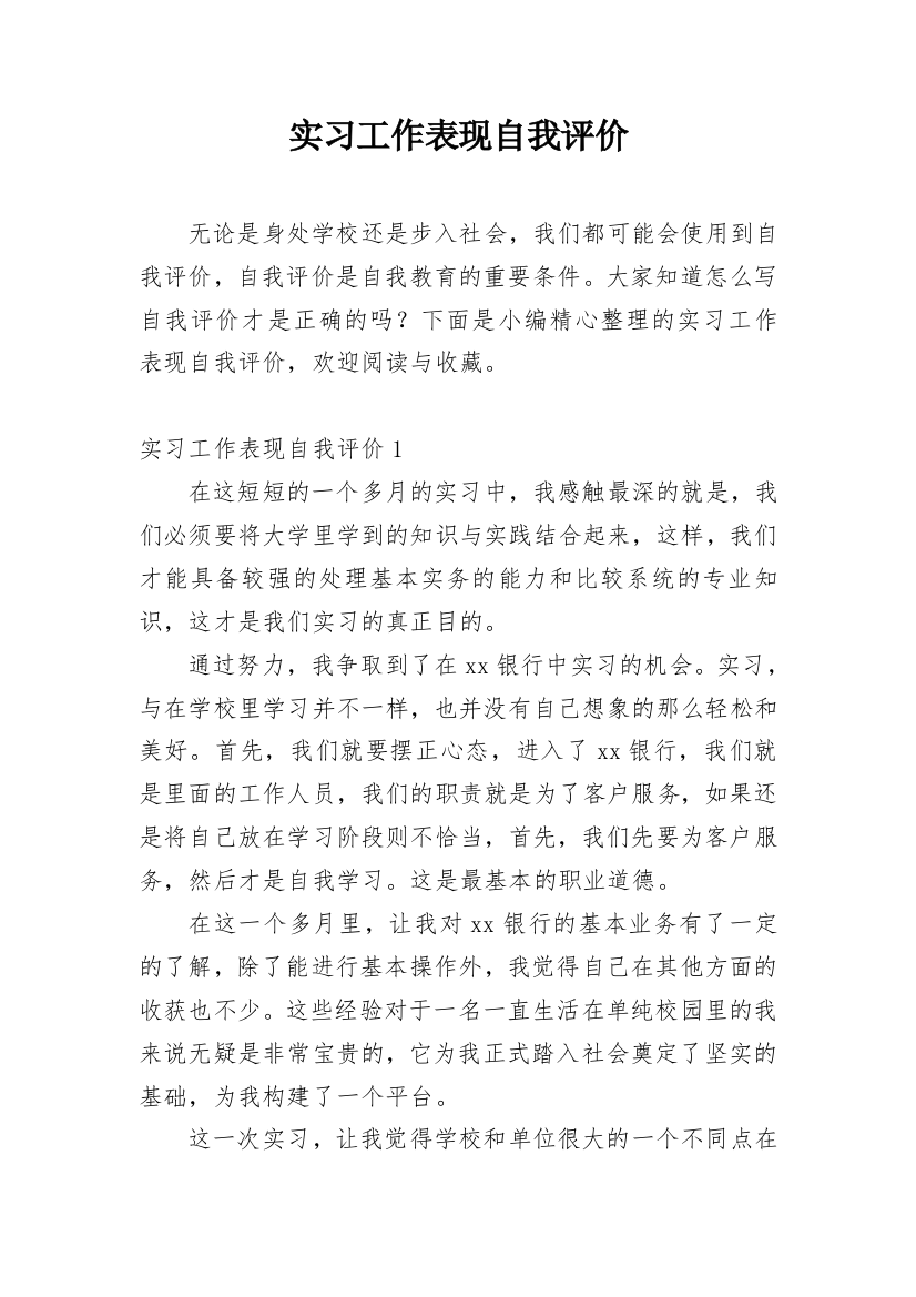 实习工作表现自我评价_1