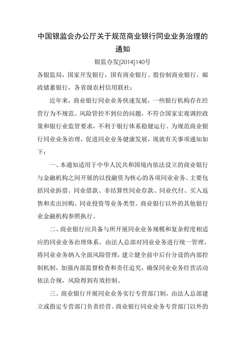 (银监办发[214]140号)中国银监会办公厅关于规范商业银行同业业务治理的通知