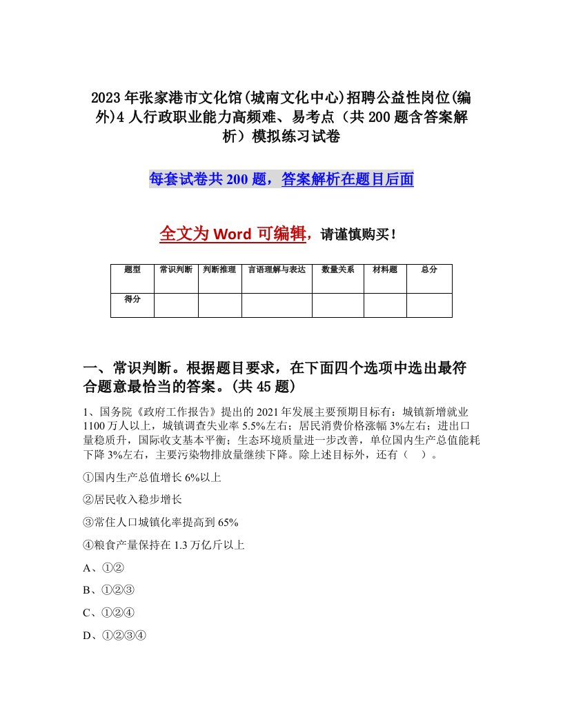 2023年张家港市文化馆城南文化中心招聘公益性岗位编外4人行政职业能力高频难易考点共200题含答案解析模拟练习试卷