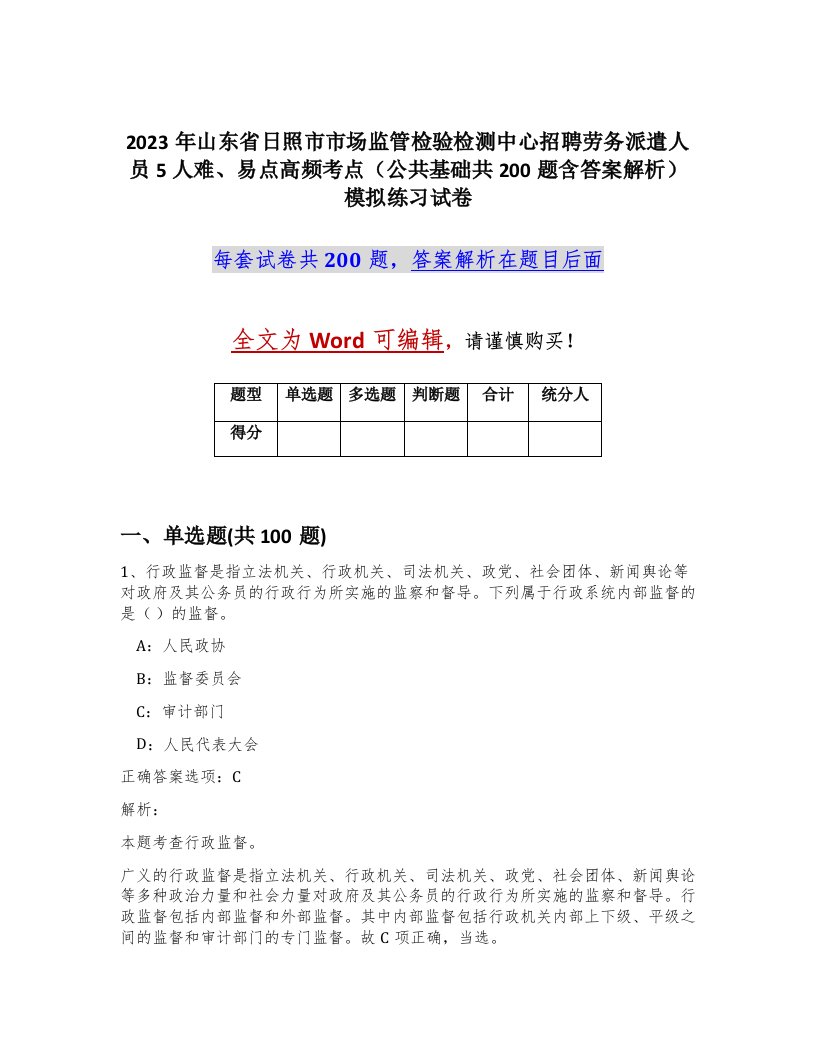 2023年山东省日照市市场监管检验检测中心招聘劳务派遣人员5人难易点高频考点公共基础共200题含答案解析模拟练习试卷