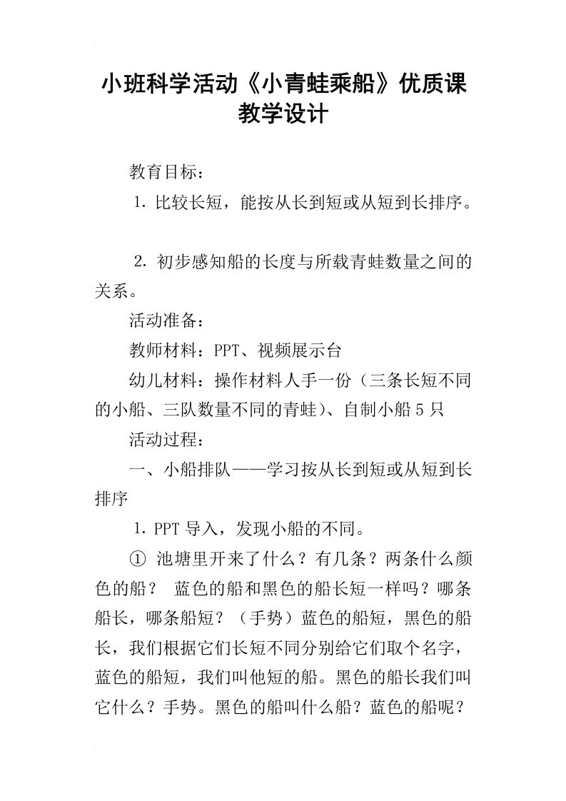 小班科学活动小青蛙乘船优质课教学设计