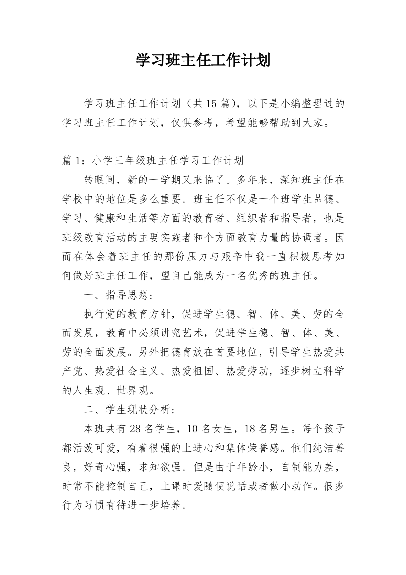 学习班主任工作计划