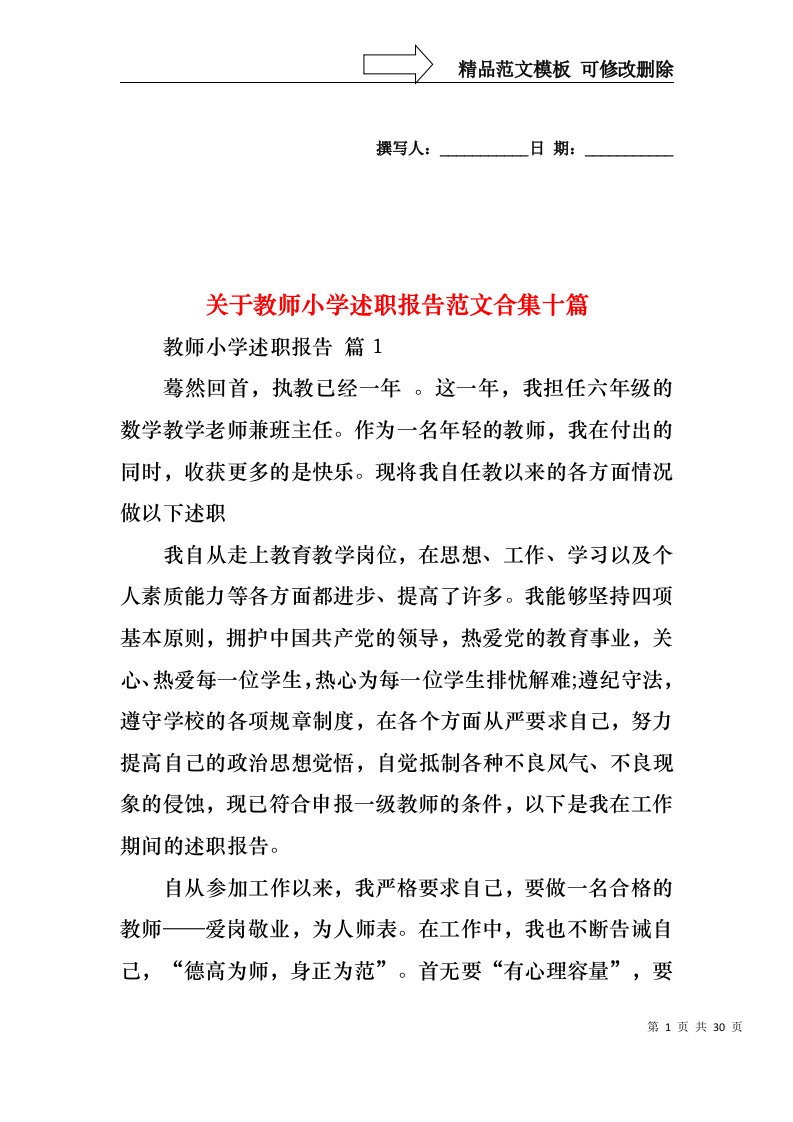 关于教师小学述职报告范文合集十篇