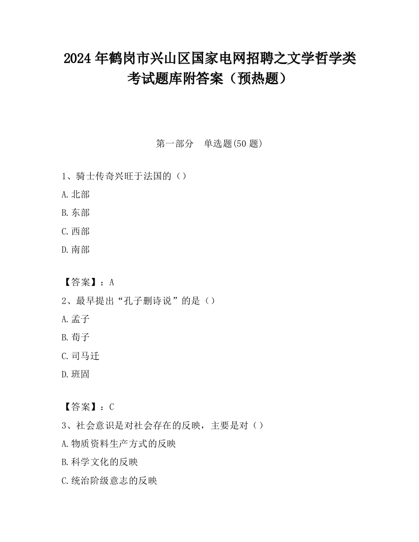 2024年鹤岗市兴山区国家电网招聘之文学哲学类考试题库附答案（预热题）