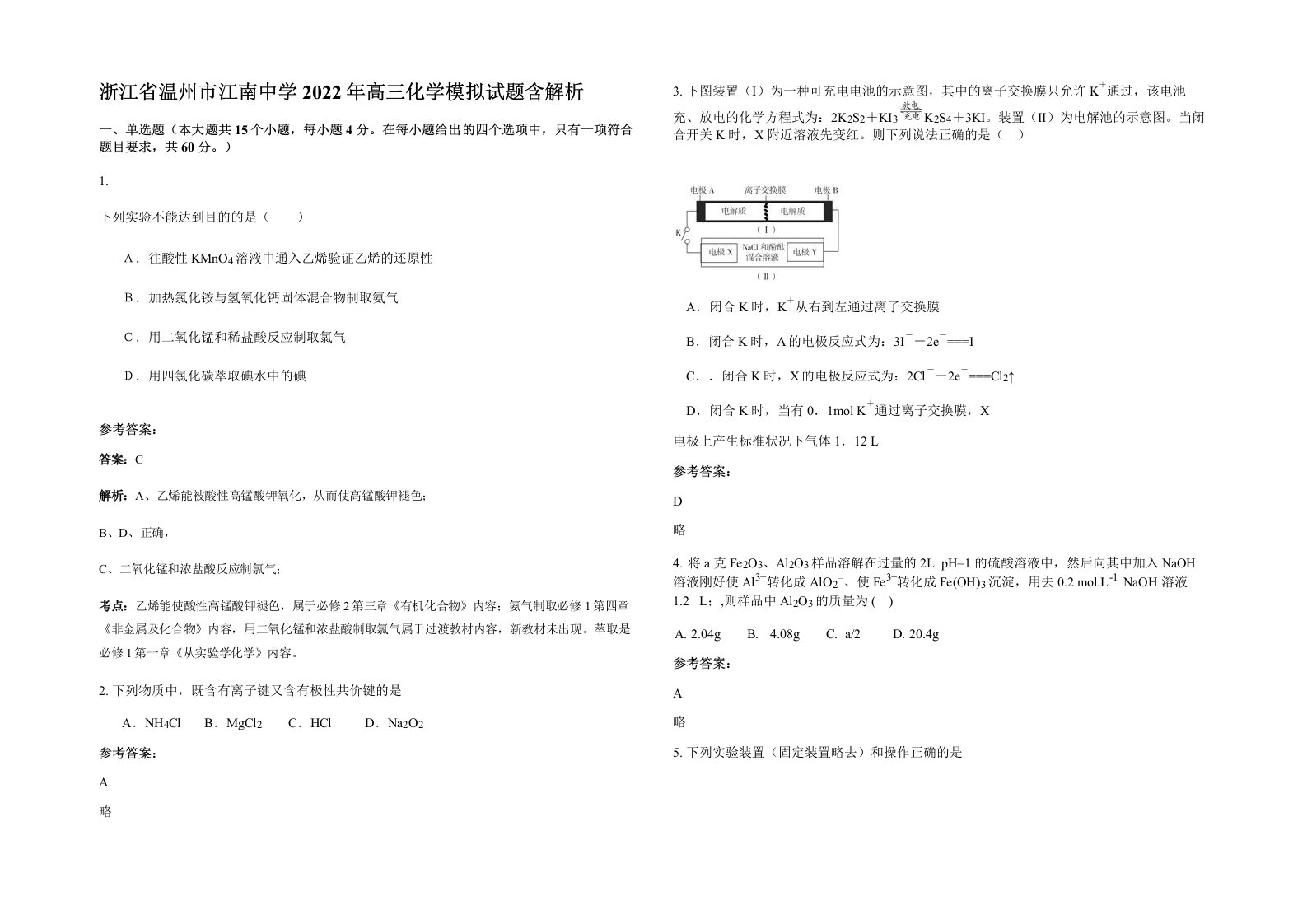 浙江省温州市江南中学2022年高三化学模拟试题含解析