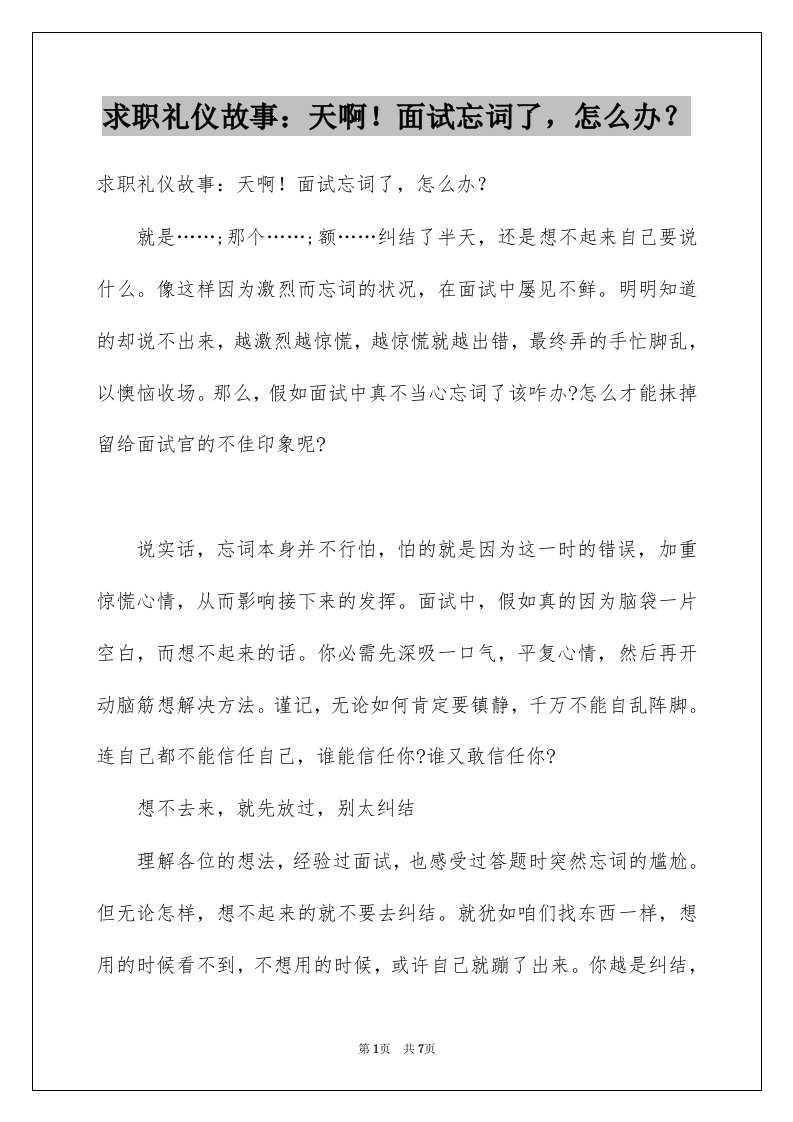 求职礼仪故事天啊面试忘词了怎么办