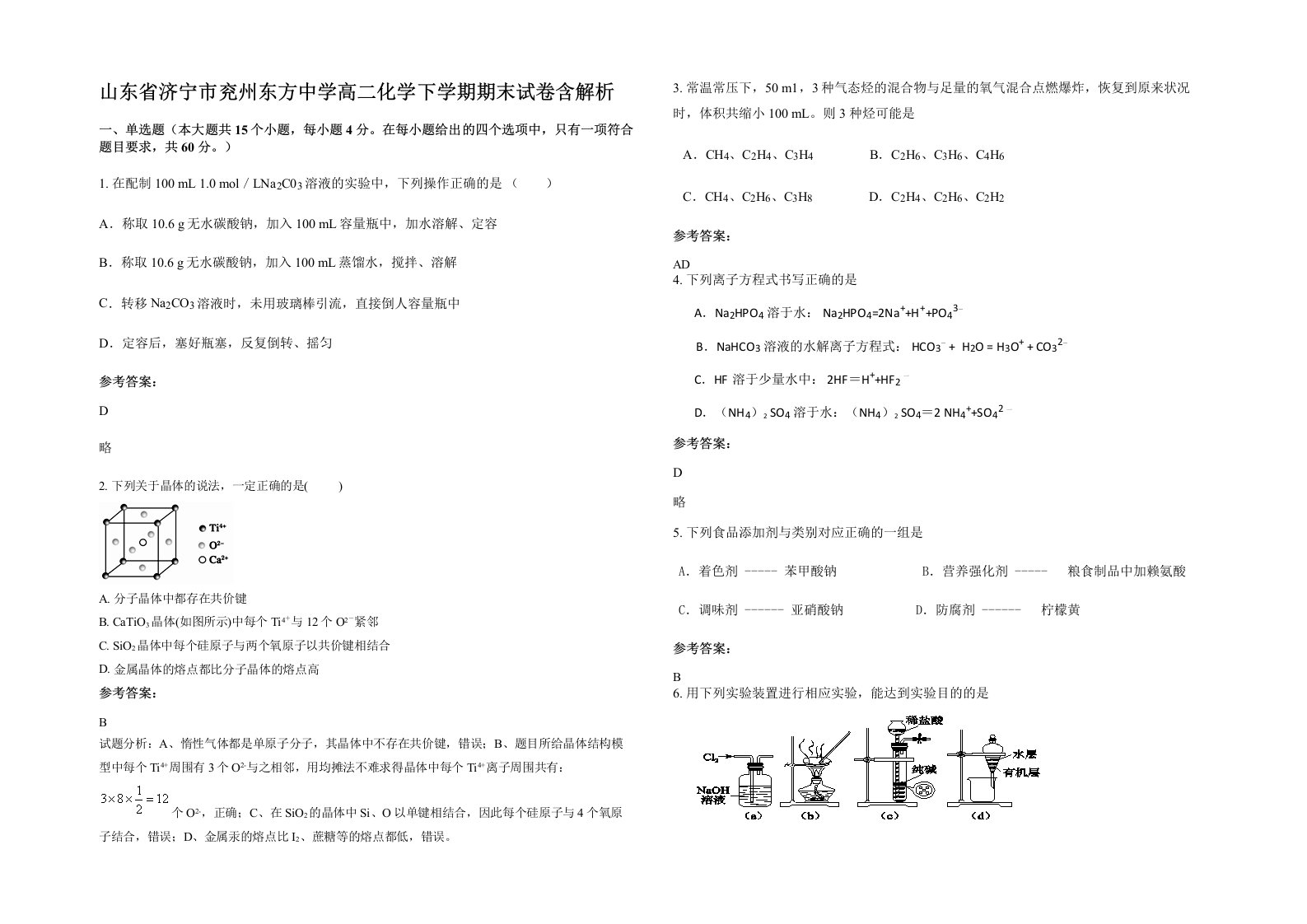 山东省济宁市兖州东方中学高二化学下学期期末试卷含解析