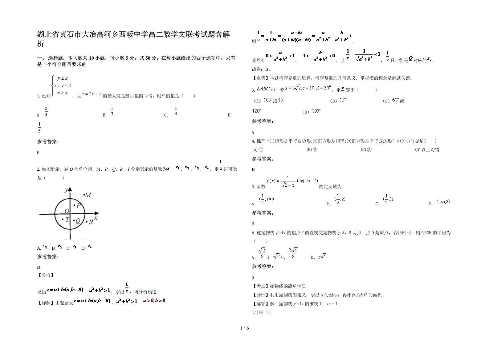 湖北省黄石市大冶高河乡西畈中学高二数学文联考试题含解析