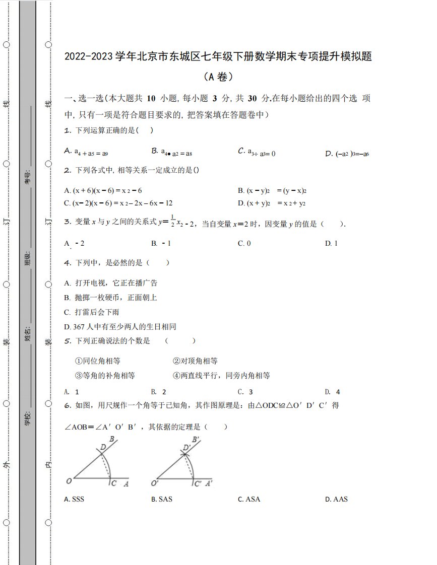 2022-2023学年北京市东城区七年级下册数学期末专项提升模拟题(AB卷)含解析