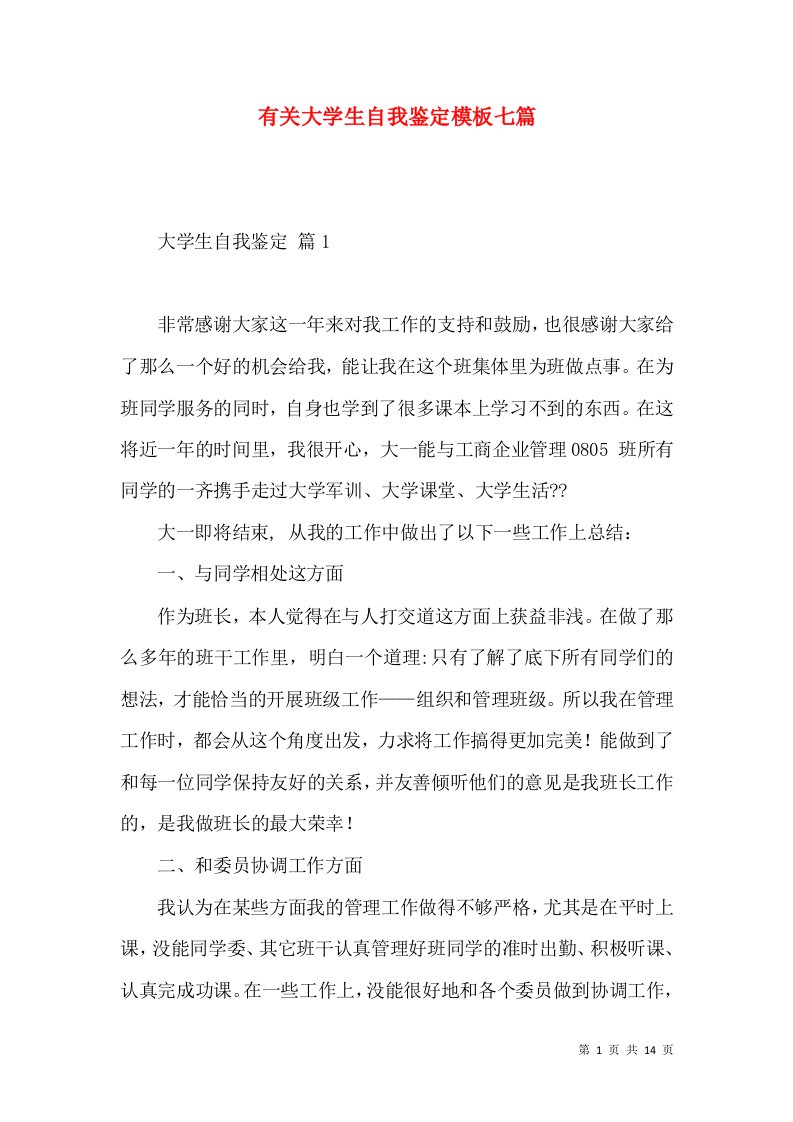 有关大学生自我鉴定模板七篇