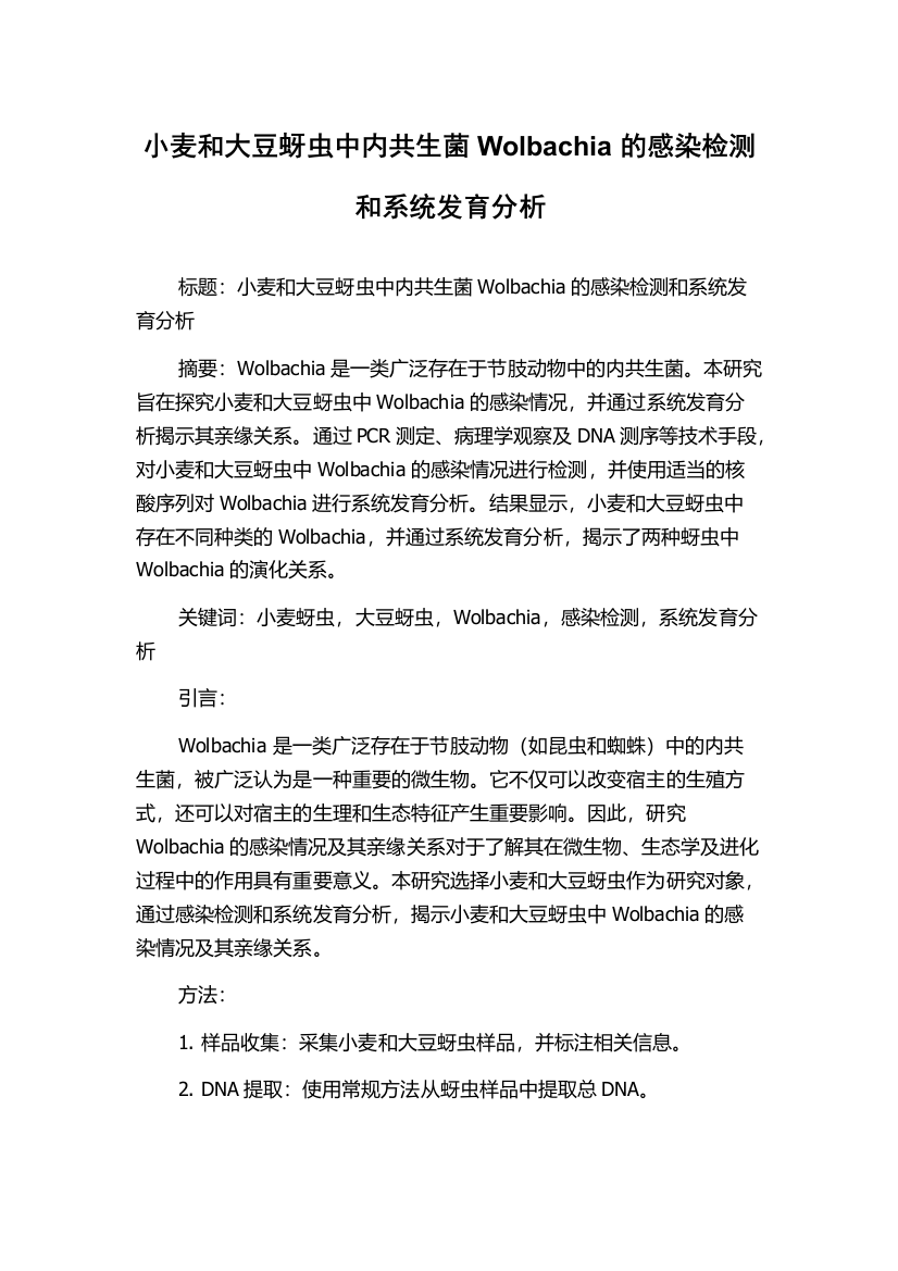 小麦和大豆蚜虫中内共生菌Wolbachia的感染检测和系统发育分析