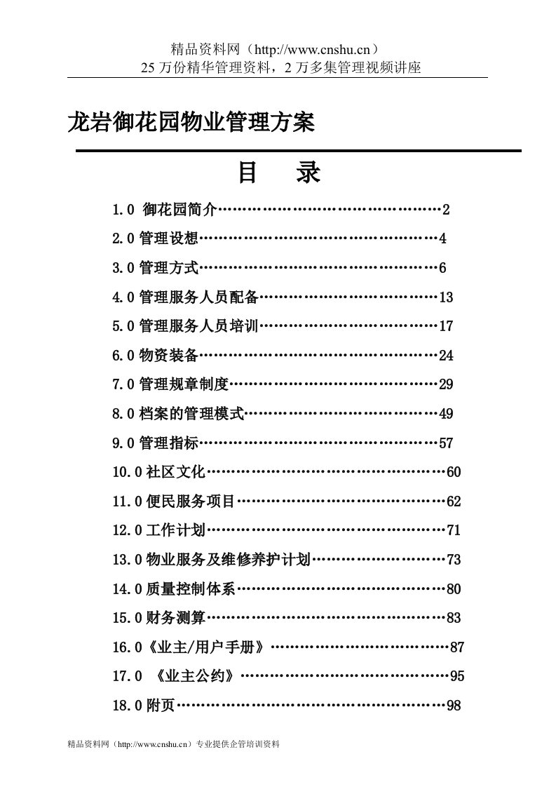 龙岩御花园物业管理方案