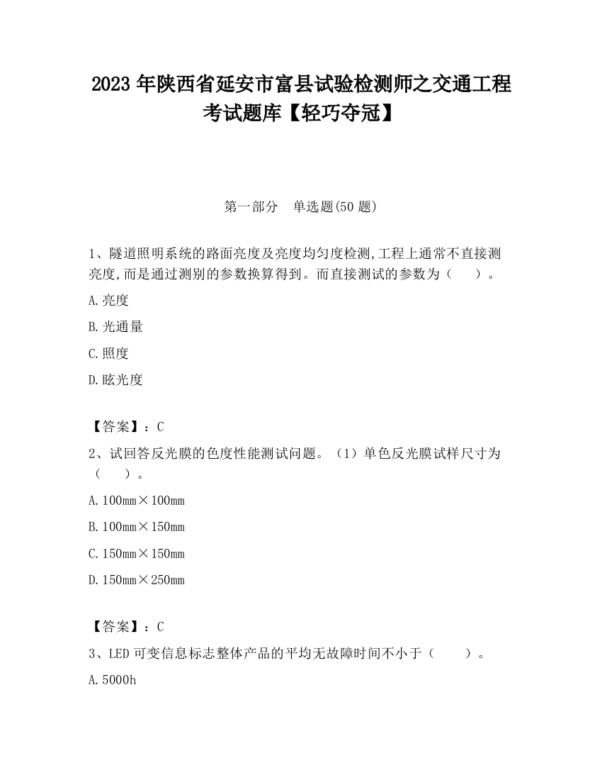 2023年陕西省延安市富县试验检测师之交通工程考试题库【轻巧夺冠】