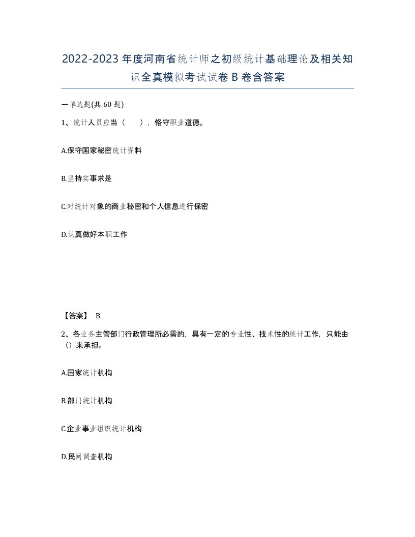 2022-2023年度河南省统计师之初级统计基础理论及相关知识全真模拟考试试卷B卷含答案