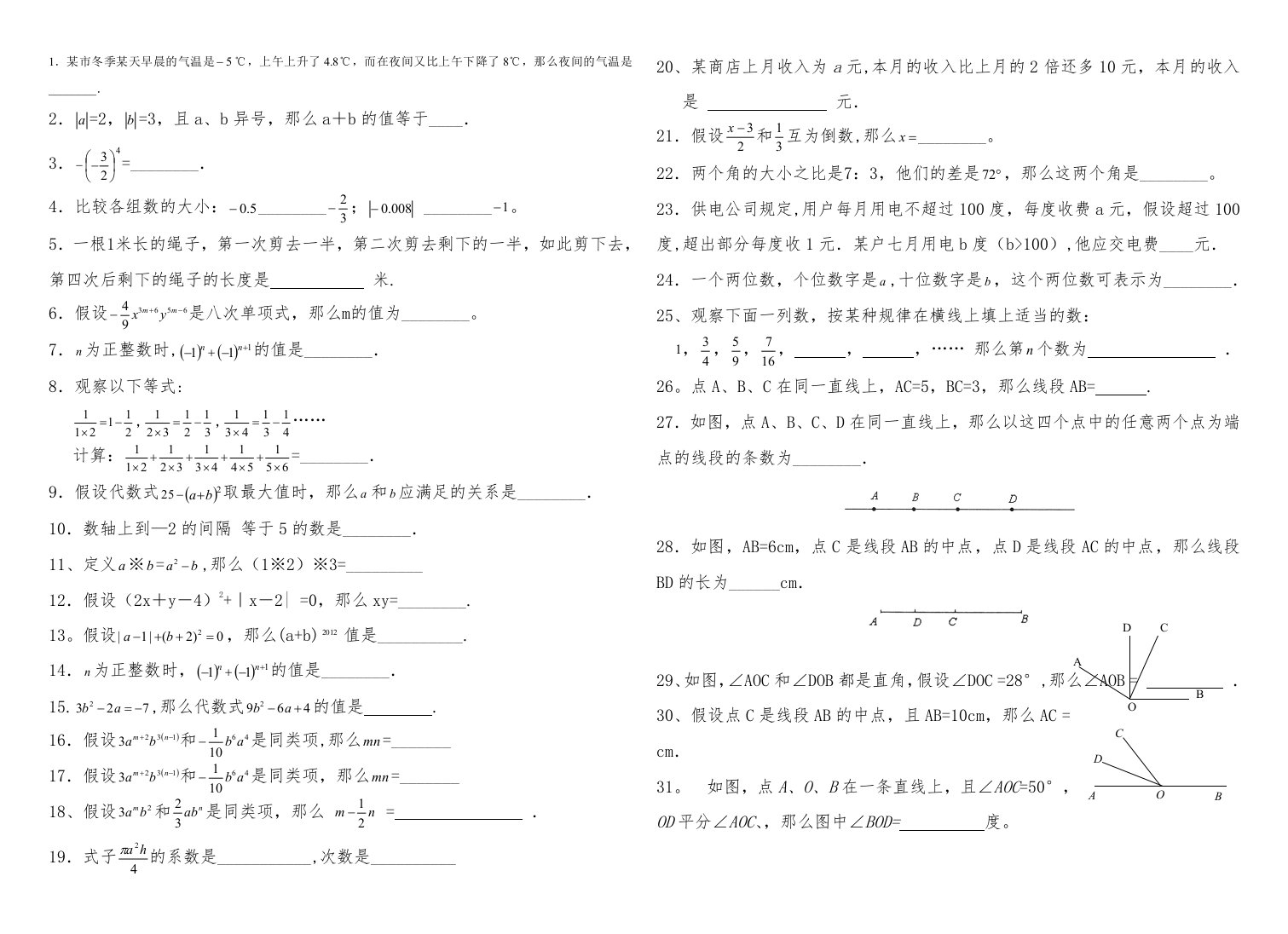 新北师大版七年级数学上册填空题汇总