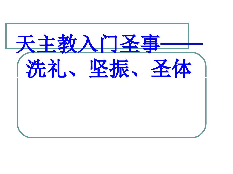 天主教入门圣事洗礼坚振圣体PPT课件