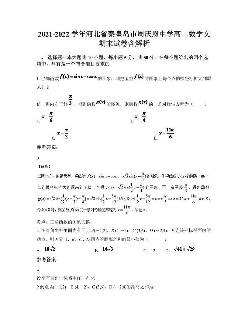 2021-2022学年河北省秦皇岛市周庆恩中学高二数学文期末试卷含解析