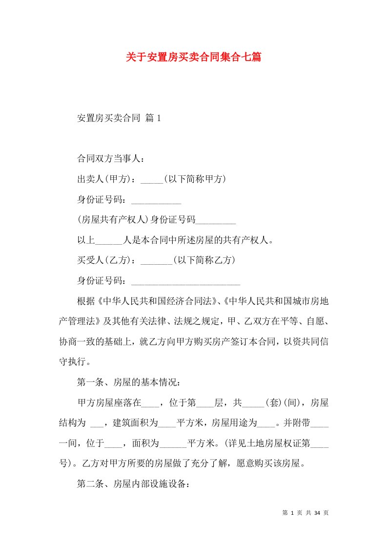 关于安置房买卖合同集合七篇