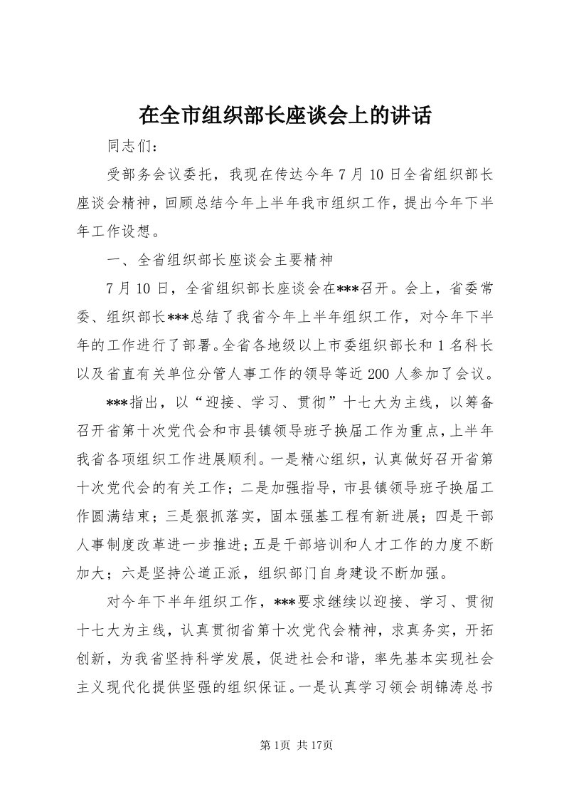 7在全市组织部长座谈会上的致辞