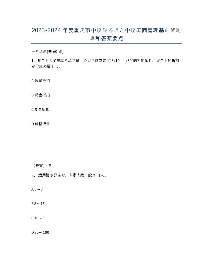 2023-2024年度重庆市中级经济师之中级工商管理基础试题库和答案要点