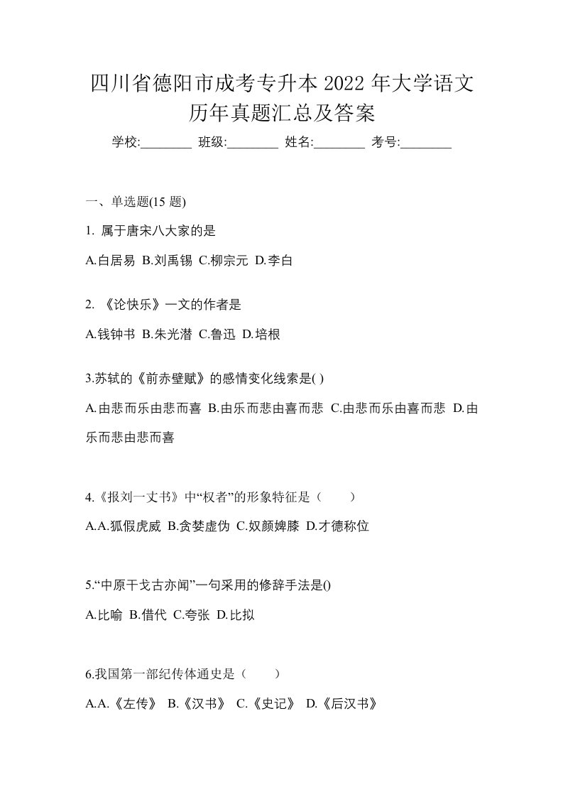 四川省德阳市成考专升本2022年大学语文历年真题汇总及答案