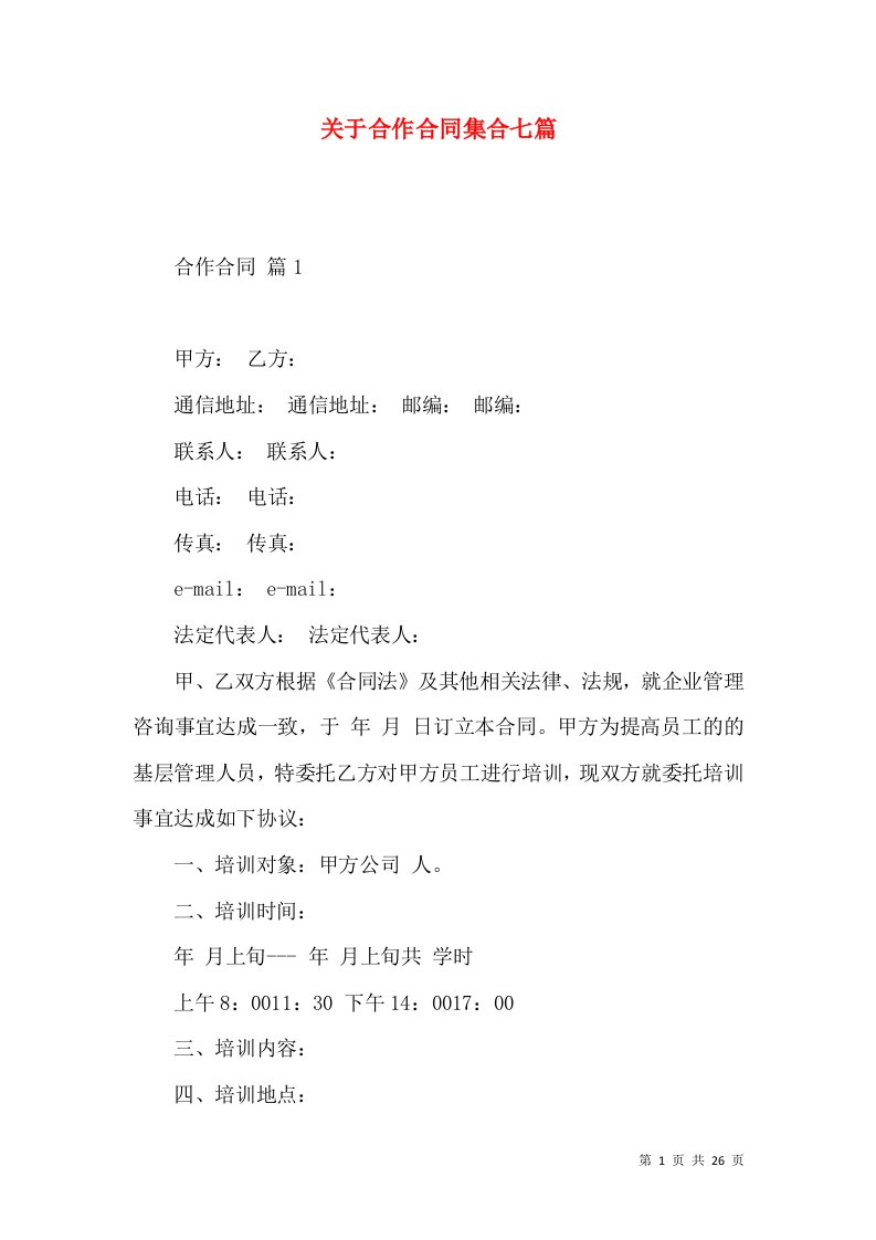 关于合作合同集合七篇