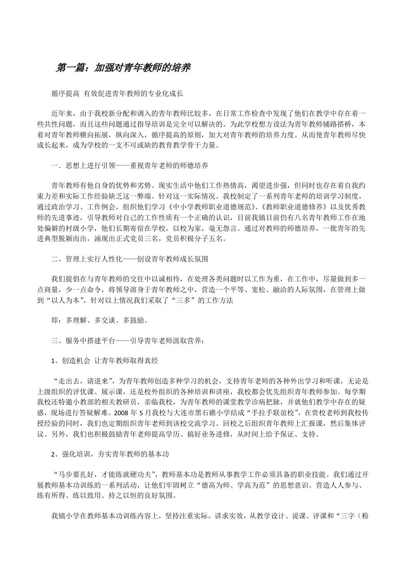 加强对青年教师的培养[修改版]