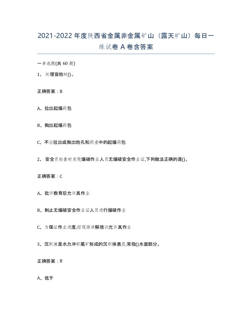 2021-2022年度陕西省金属非金属矿山露天矿山每日一练试卷A卷含答案