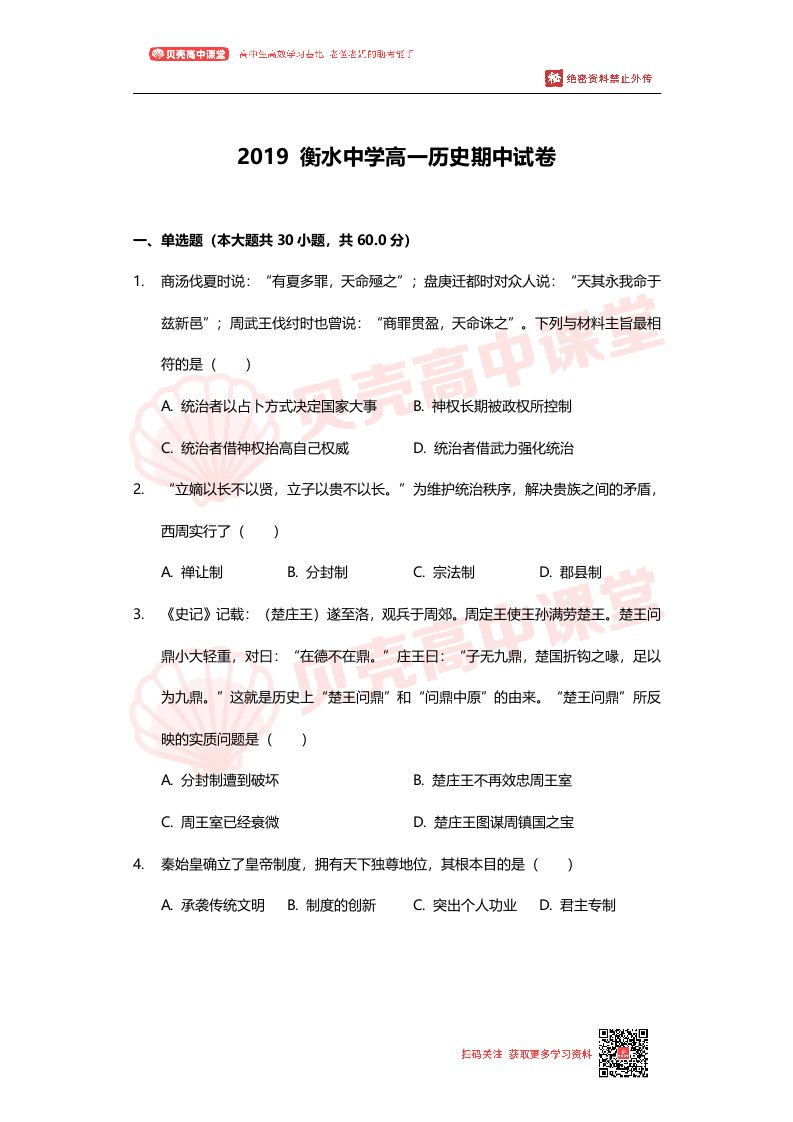 2019衡水中学高一历史期中试卷01