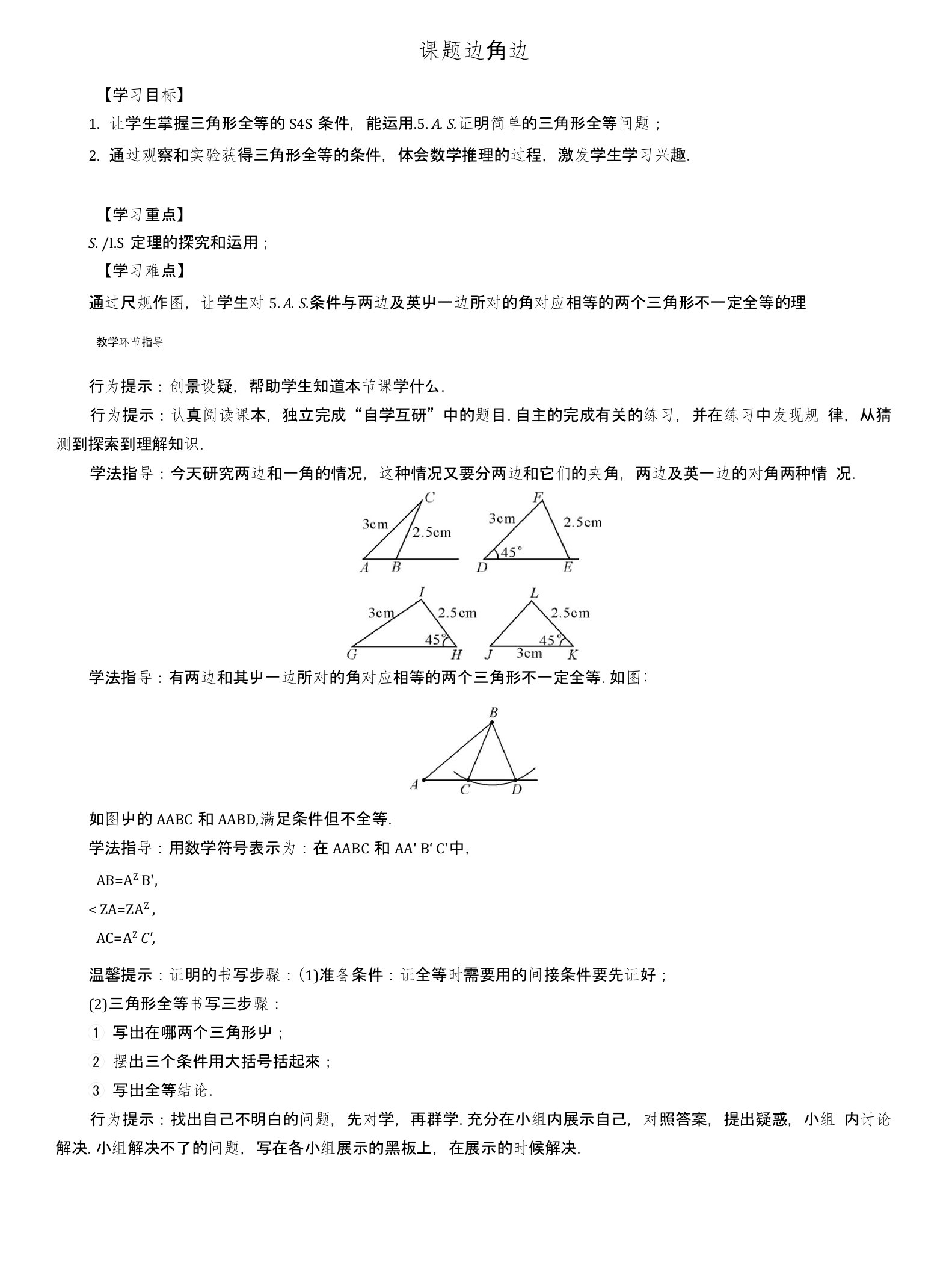 八年级数学上册13全等三角形课题边角边学案新版华东师大版